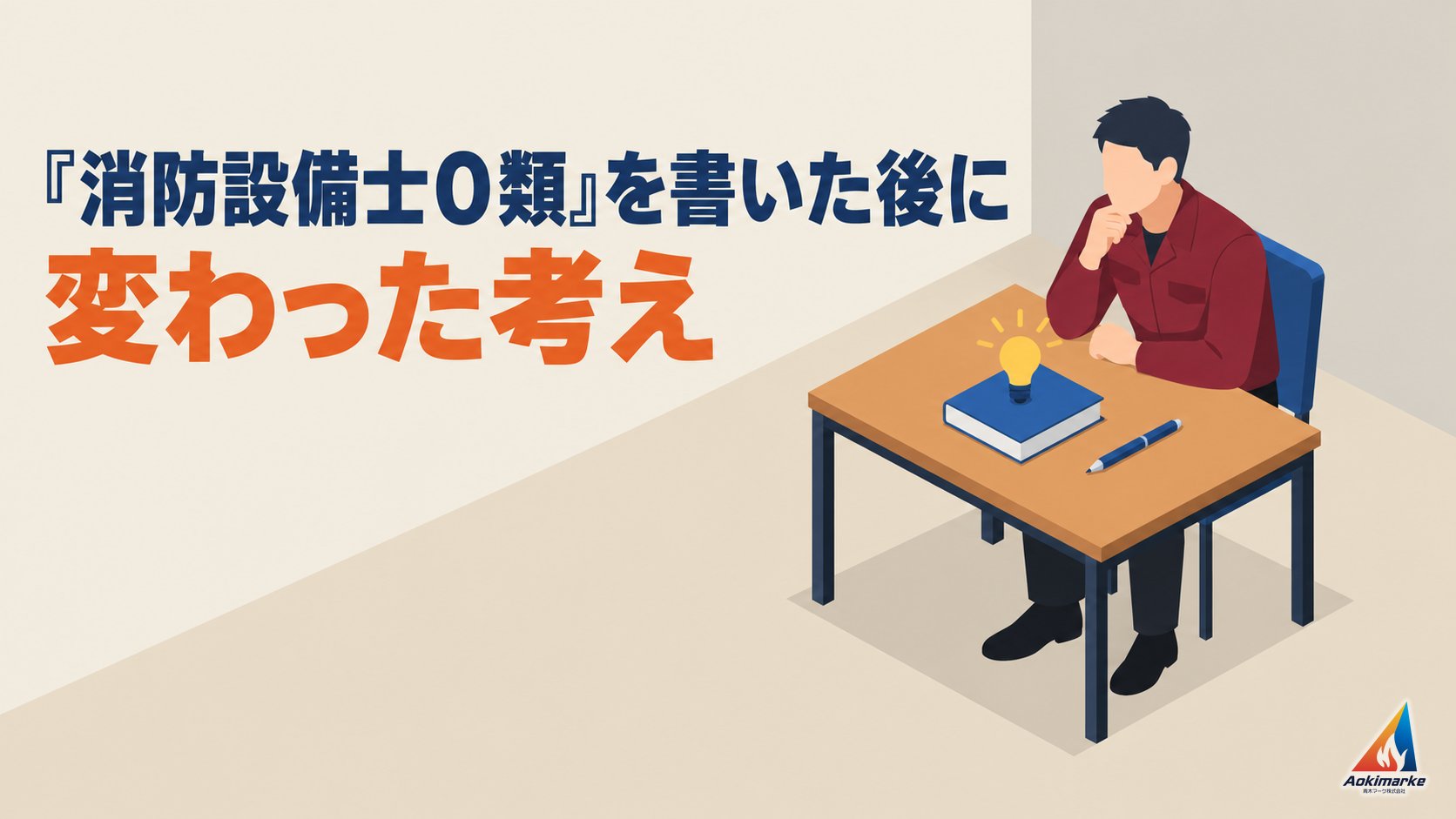 『消防設備士０類』を書いた後に変わった考え