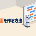 AIで勉強計画を作る方法