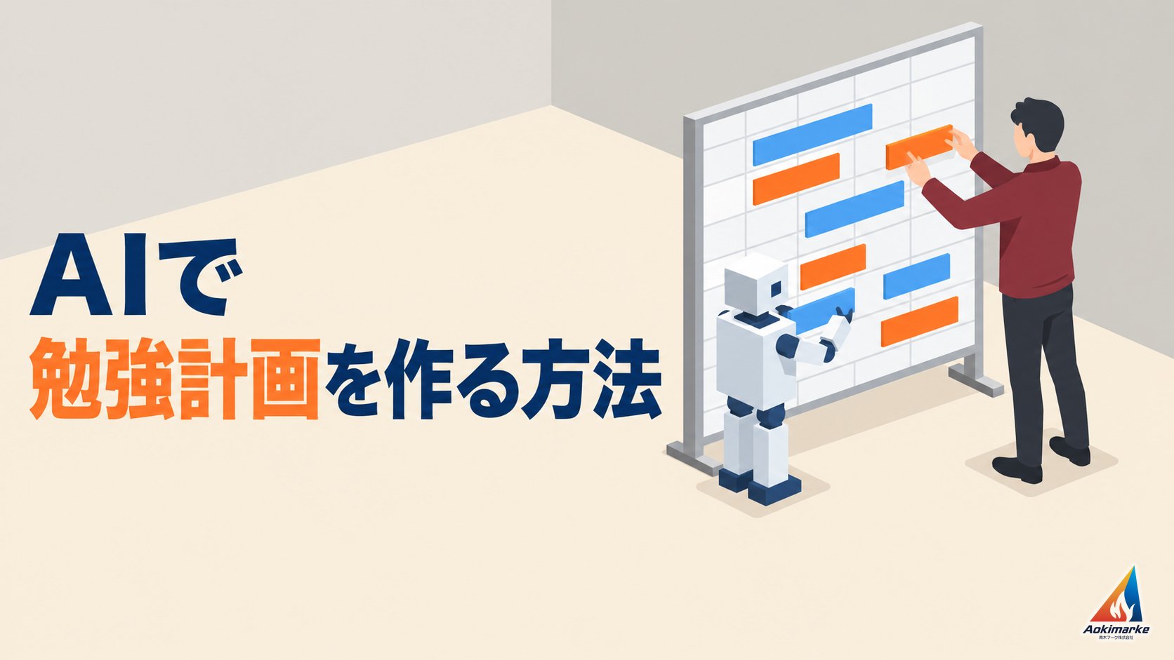 AIで勉強計画を作る方法