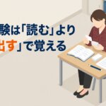 資格試験は「読む」より「思い出す」で覚える