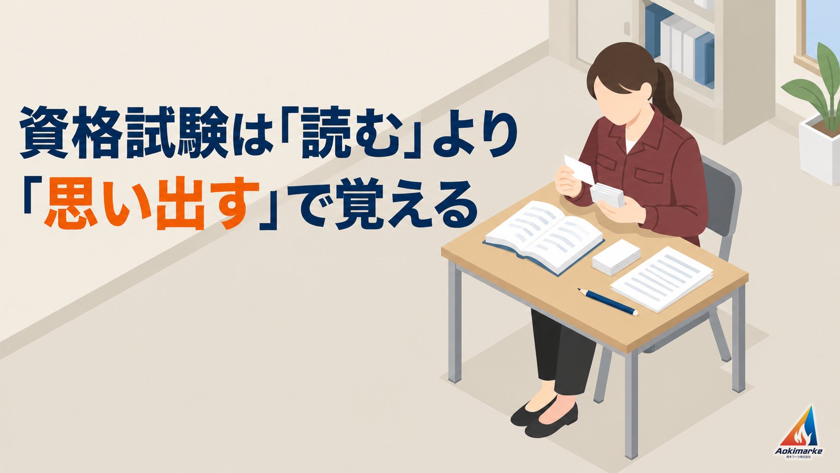 資格試験は「読む」より「思い出す」で覚える