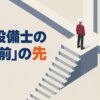 消防設備士の「一人前」の先