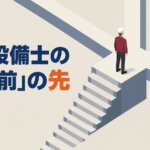消防設備士の「一人前」の先
