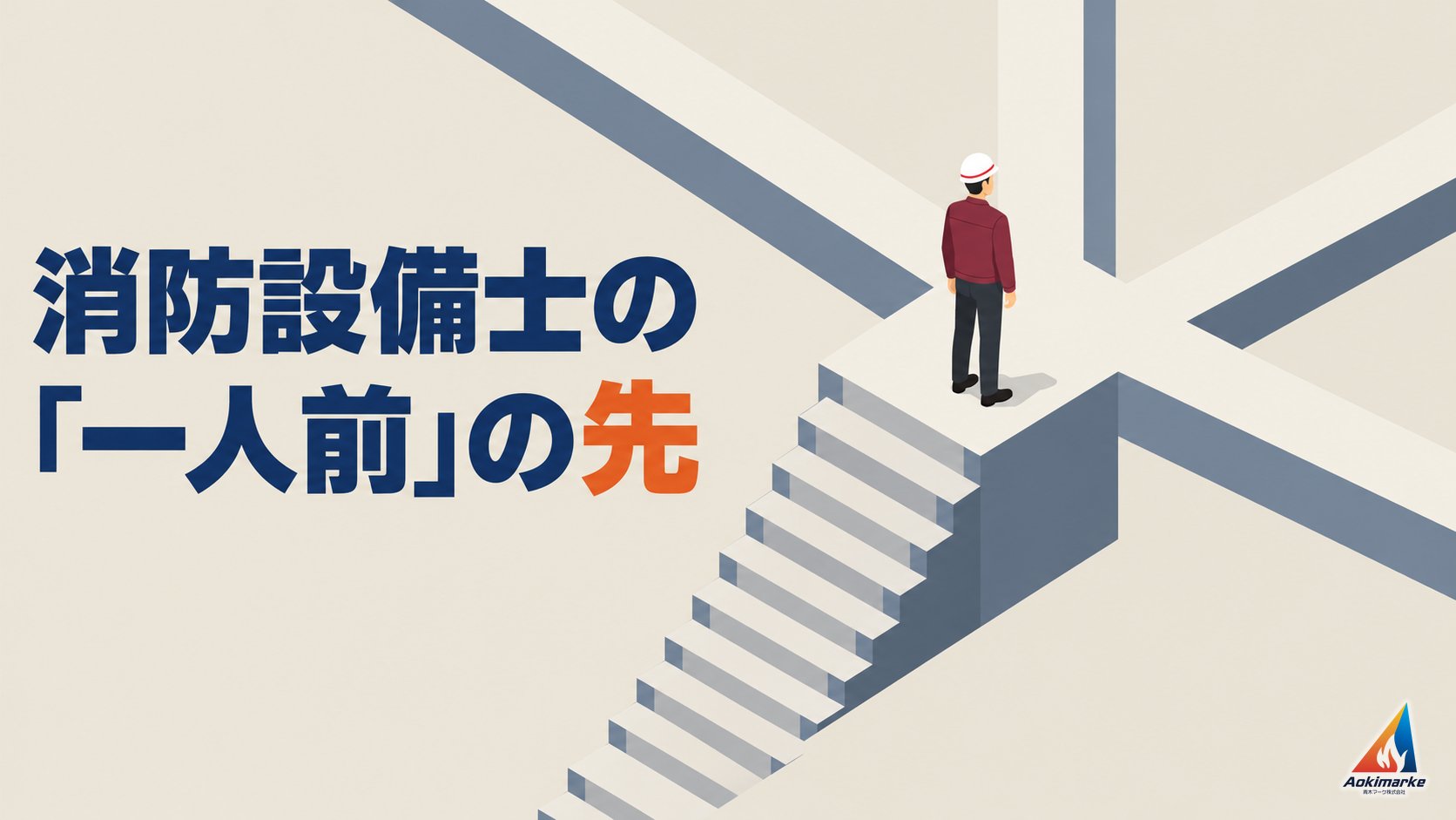 消防設備士の「一人前」の先