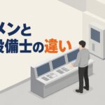 ビルメンと消防設備士の違い