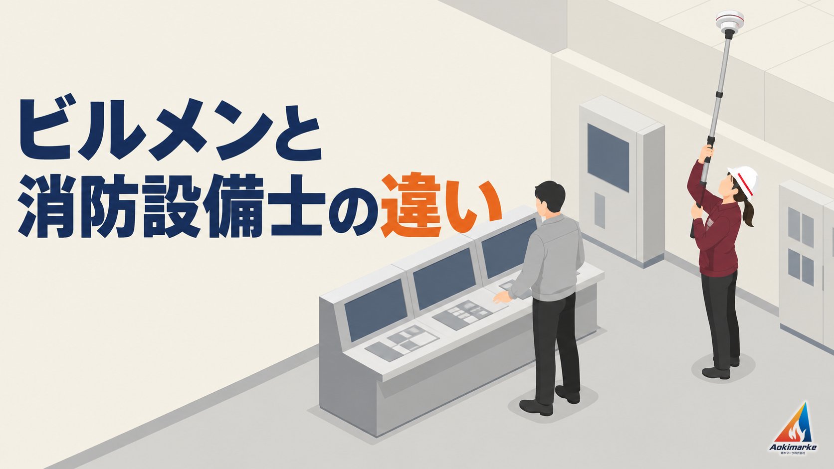 ビルメンと消防設備士の違い