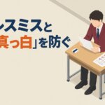 ケアレスミスと「頭が真っ白」を防ぐ