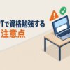 ChatGPTで資格勉強する方法と注意点