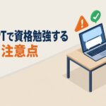 ChatGPTで資格勉強する方法と注意点