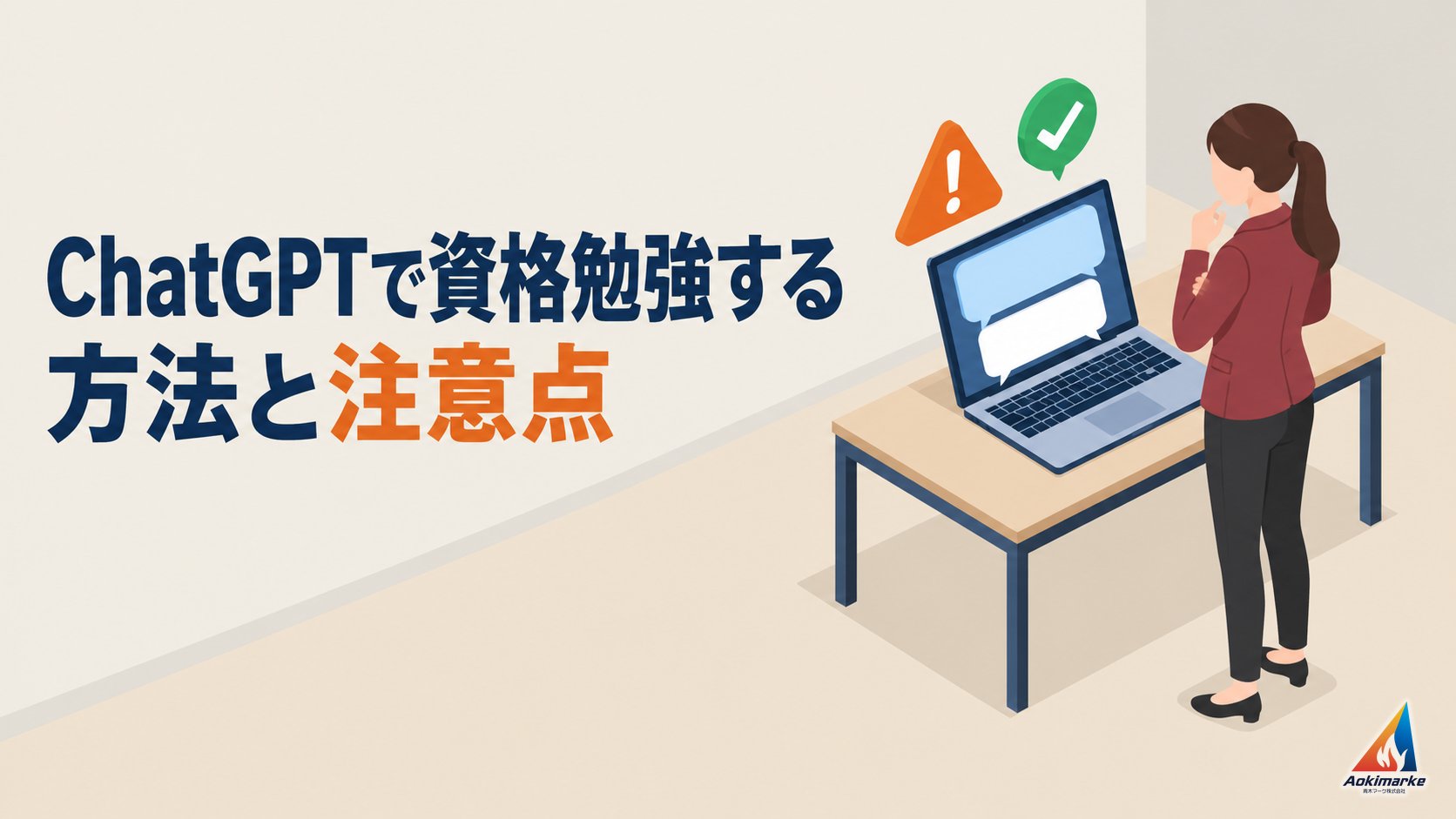ChatGPTで資格勉強する方法と注意点