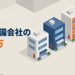 消防設備会社の選び方