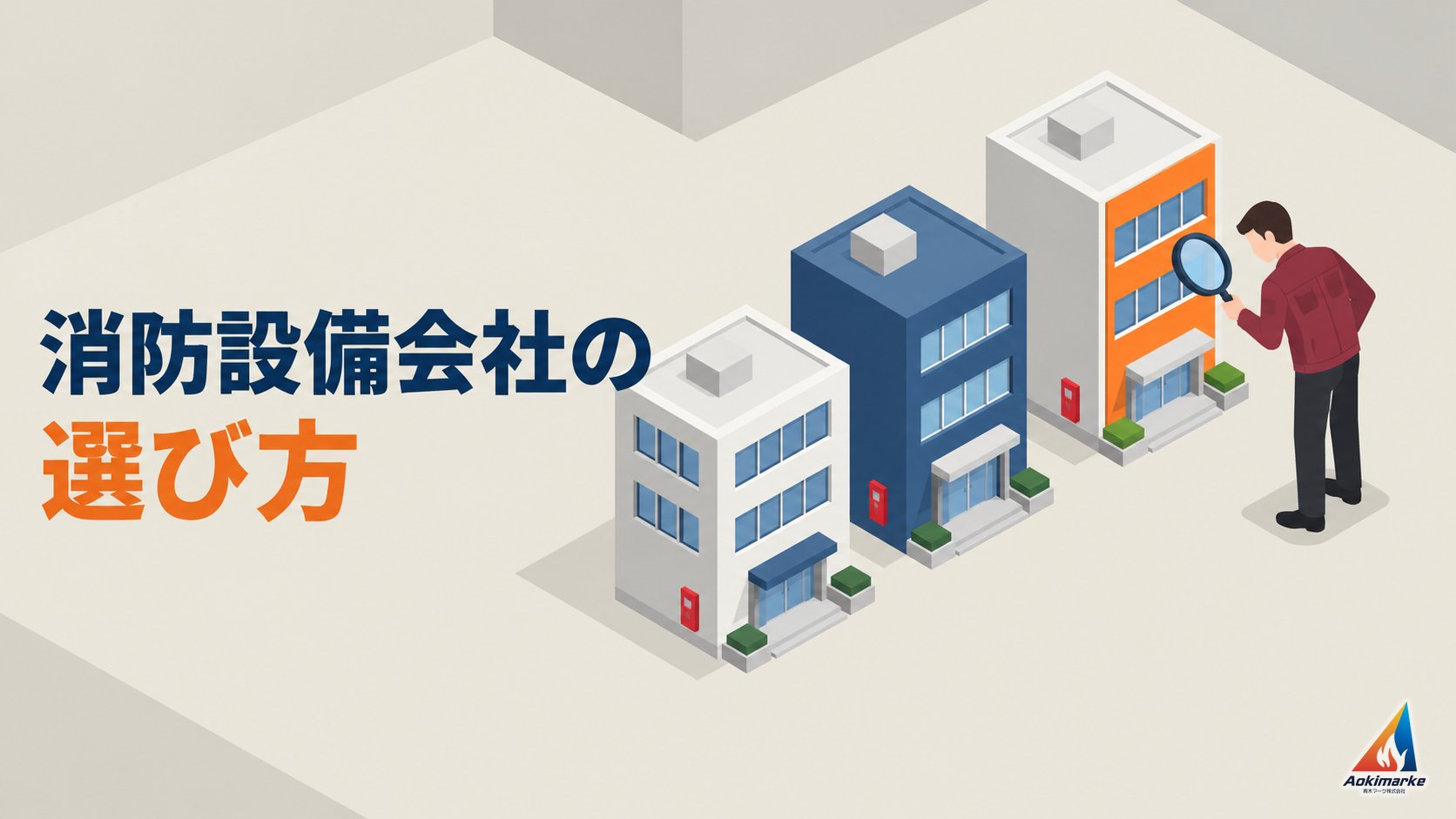 消防設備会社の選び方