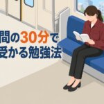 通勤時間の30分で資格に受かる勉強法