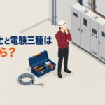 電気工事士と電験三種はどちらから？