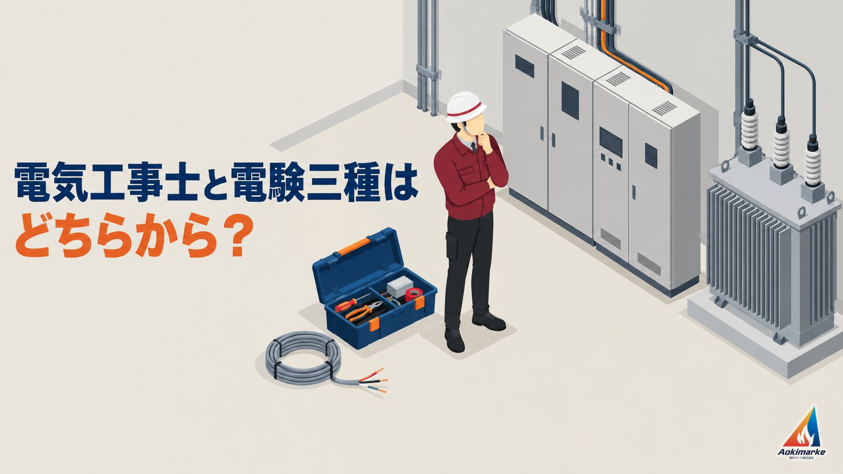 電気工事士と電験三種はどちらから？