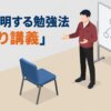 人に説明する勉強法「ひとり講義」
