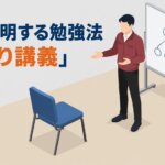人に説明する勉強法「ひとり講義」