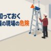 新人が知っておく消防設備の現場の危険