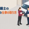 消防設備士の独立後の仕事の取り方