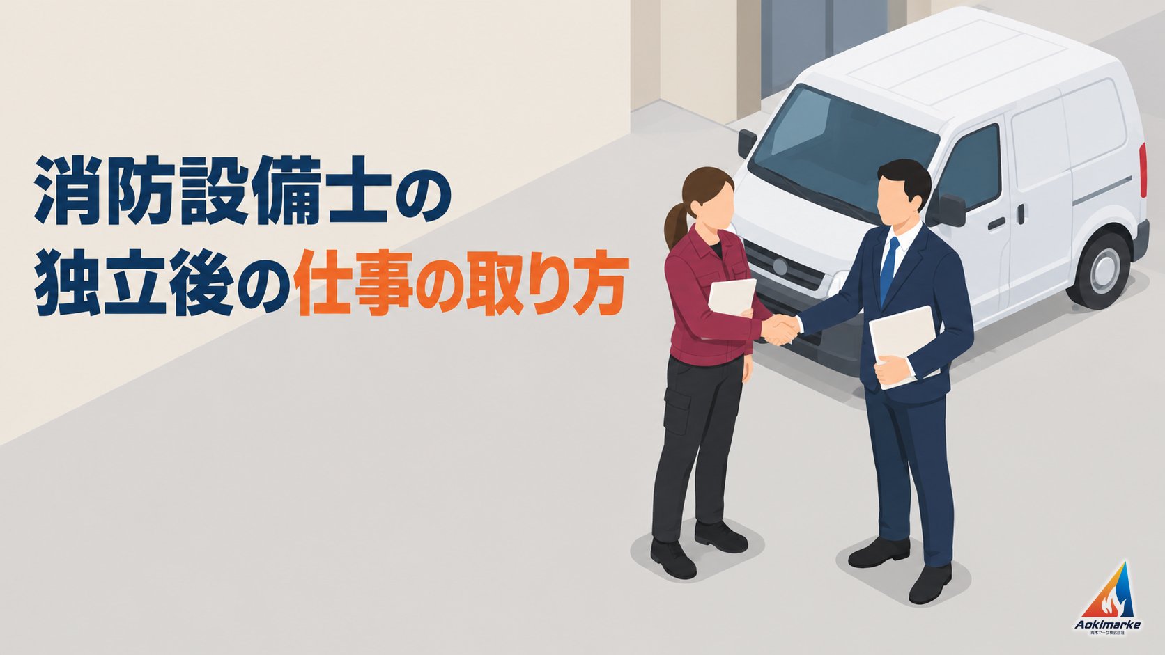 消防設備士の独立後の仕事の取り方