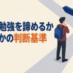 資格の勉強を諦めるか続けるかの判断基準