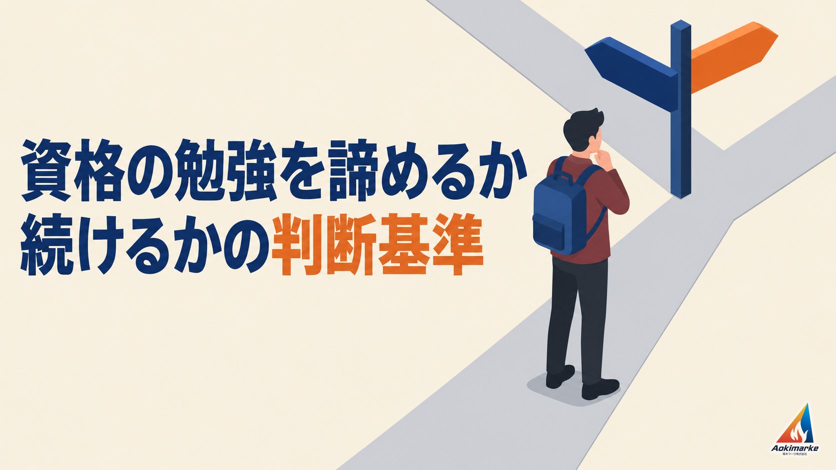 資格の勉強を諦めるか続けるかの判断基準