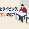 手書きとタイピング、覚えやすいのは？