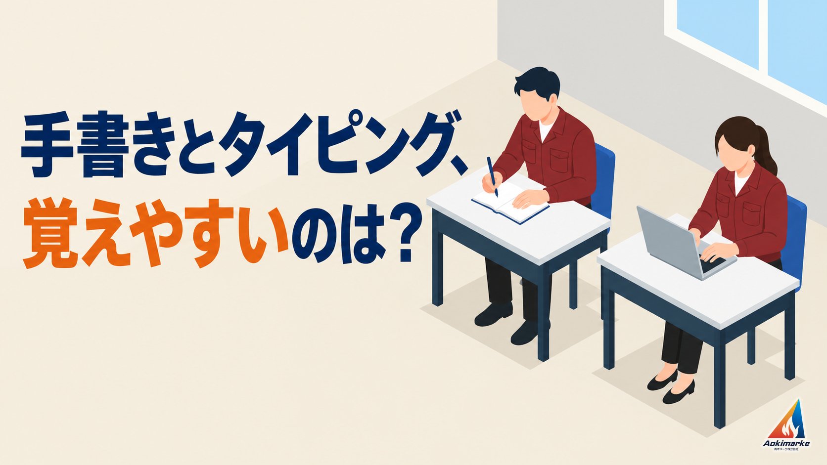 手書きとタイピング、覚えやすいのは？