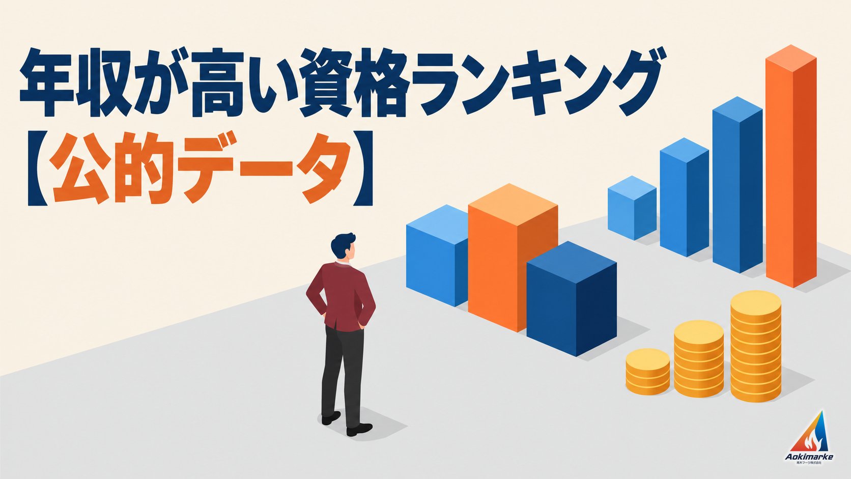 年収が高い資格ランキング【公的データ】