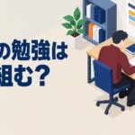 休日の勉強はどう組む？