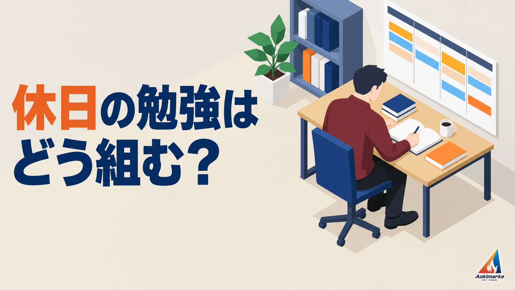 休日の勉強はどう組む？