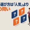 資格の選び方は「人気」より４つの問い