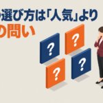 資格の選び方は「人気」より４つの問い