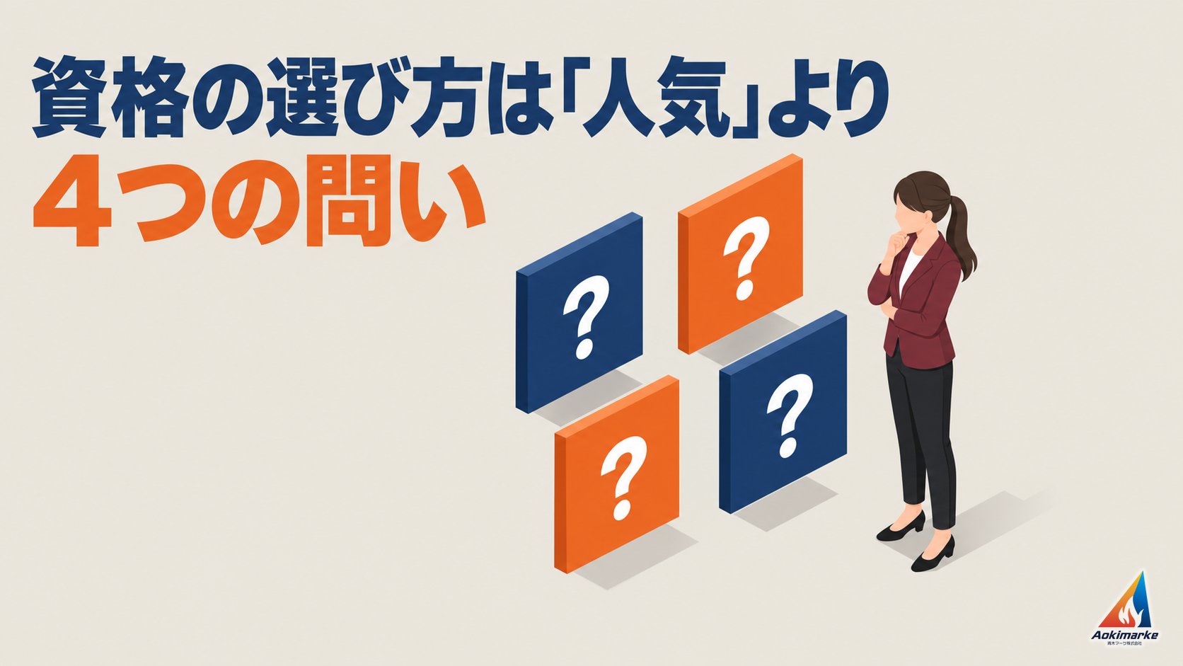 資格の選び方は「人気」より４つの問い