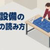 消防設備の図面の読み方