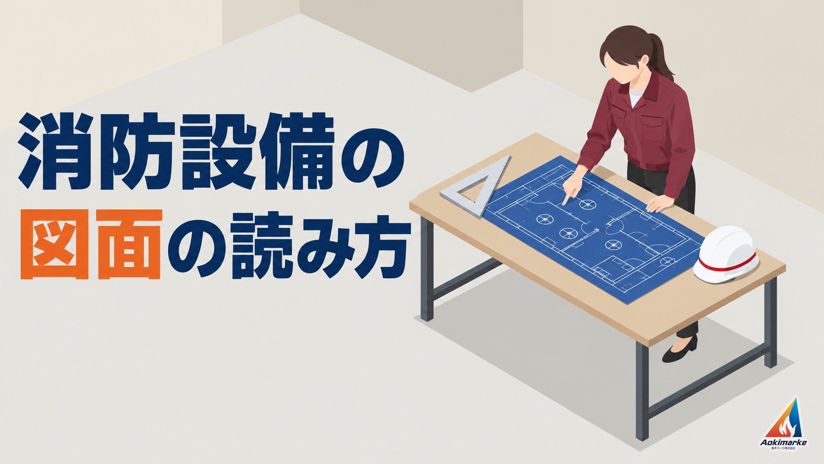 消防設備の図面の読み方