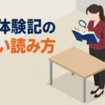 合格体験記の正しい読み方
