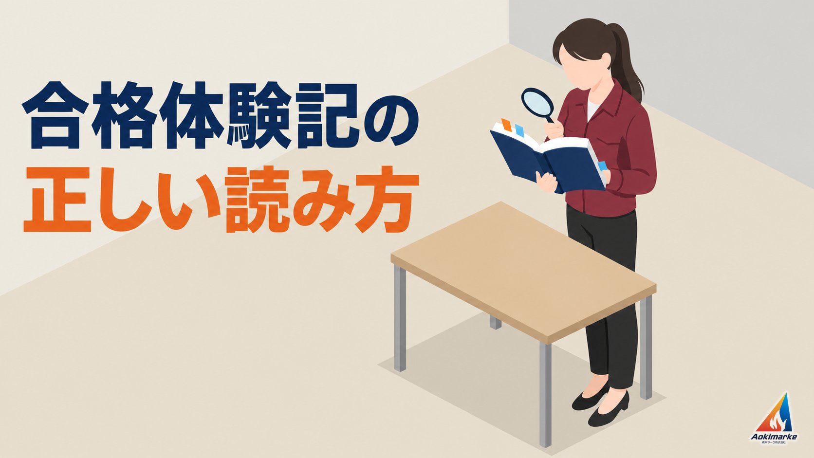 合格体験記の正しい読み方