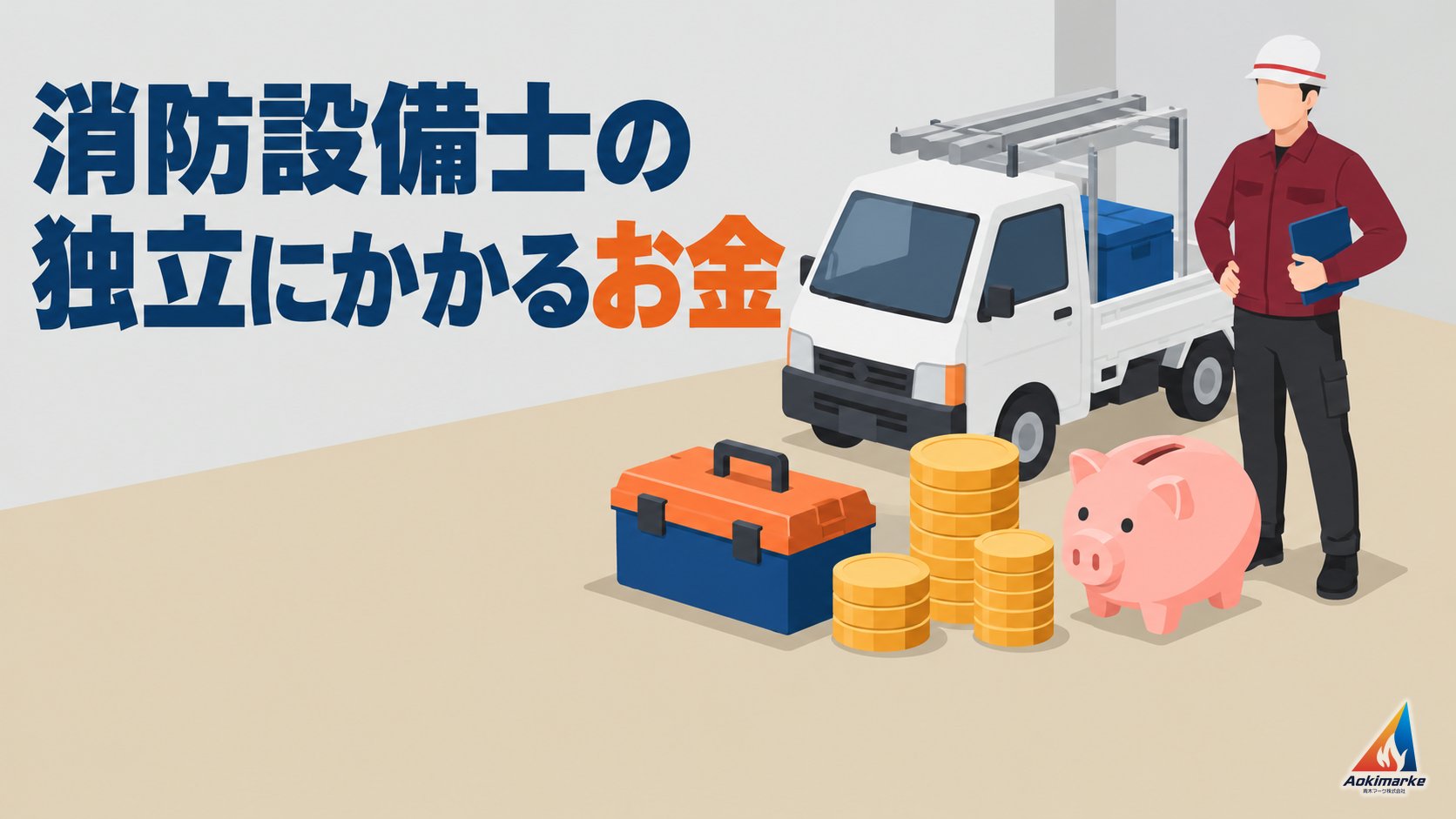 消防設備士の独立にかかるお金
