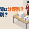 過去問は分野別？年度別？