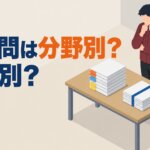 過去問は分野別？年度別？