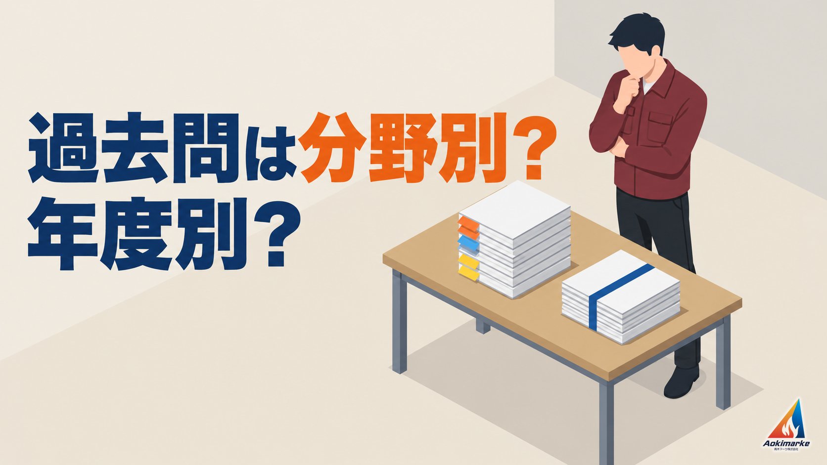 過去問は分野別？年度別？