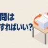 過去問は何周すればいい？