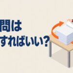 過去問は何周すればいい？