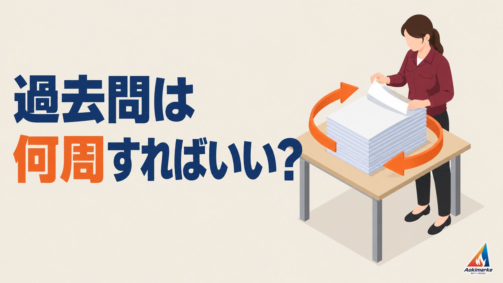 過去問は何周すればいい？