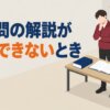 過去問の解説が理解できないとき