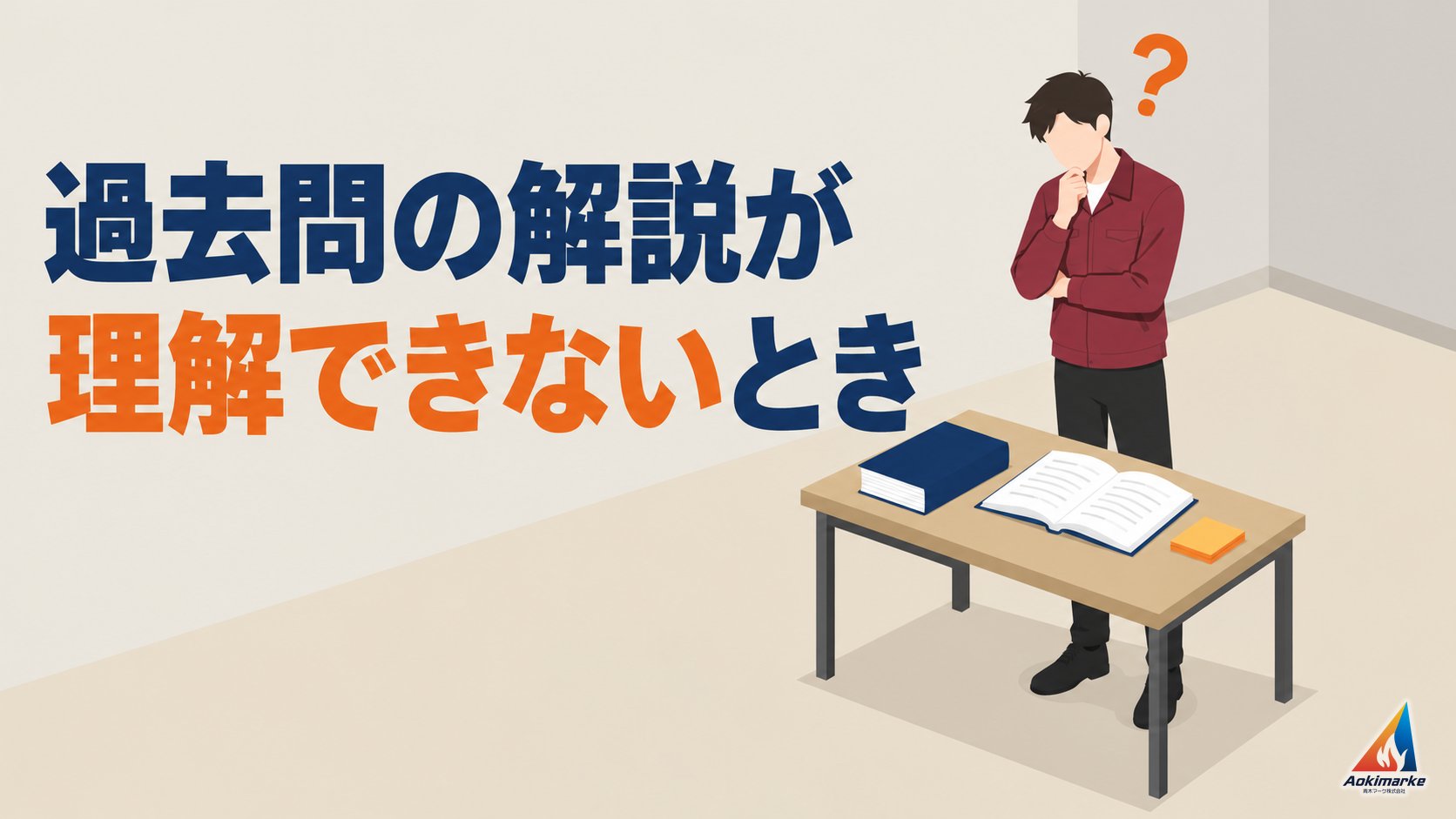 過去問の解説が理解できないとき