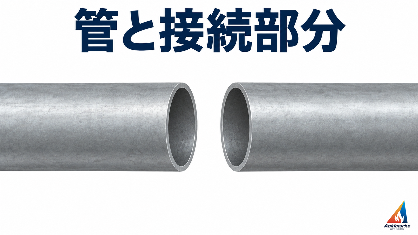 向かい合う2本の管と、その間の接続部分
