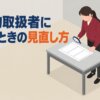 危険物取扱者に落ちたときの見直し方