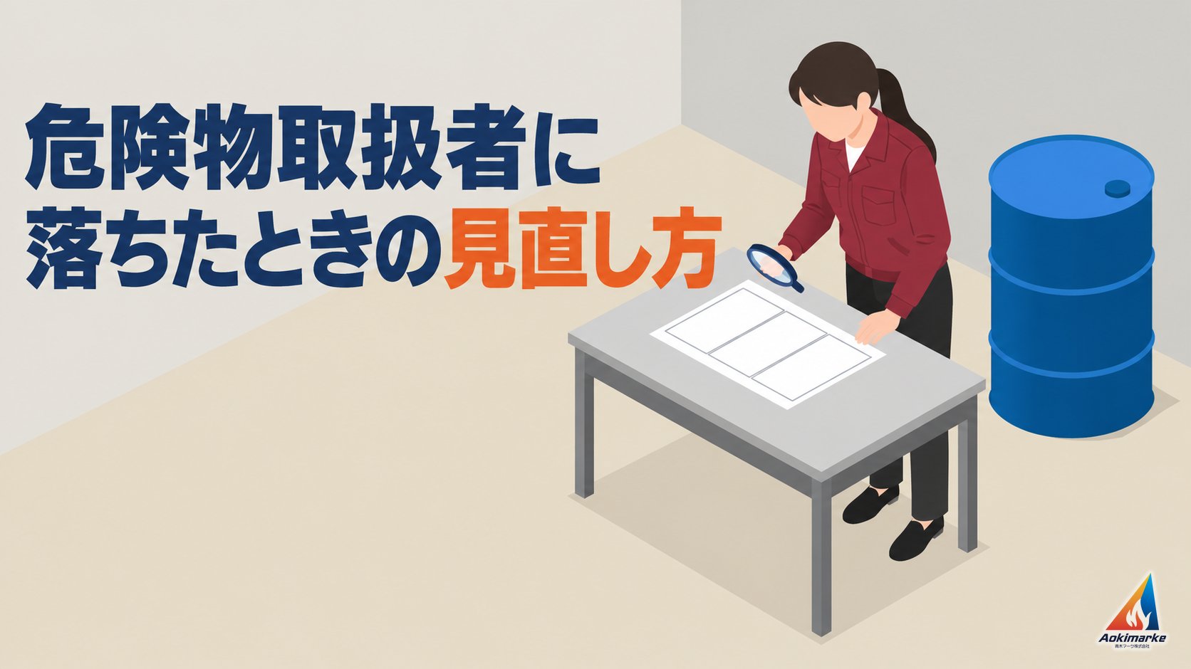 危険物取扱者に落ちたときの見直し方